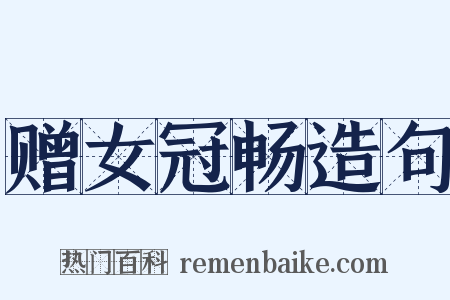 赠女冠畅造句是什么意思的图片